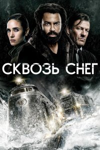 Сквозь снег